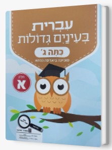 עברית בעינים גדולות כתה ג' חלק א'