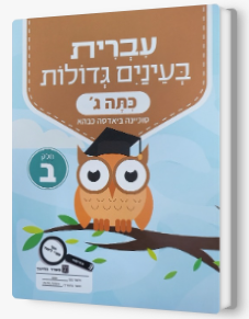עברית בעינים גדולות כתה ג' חלק ב'