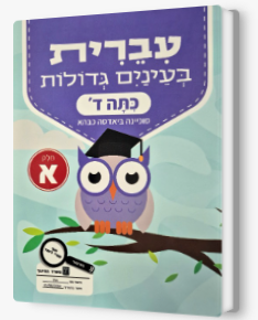 עברית בעינים גדולות כתה ד' חלק א'
