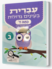 עברית בעינים גדולות כתה ד' חלק ב