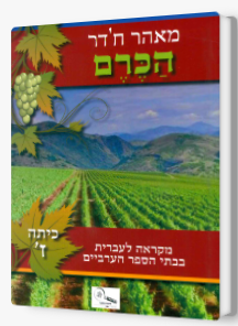 הכרם כתה ז'-מאהר חדר