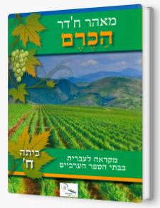 הכרם כתה ח'-מאהר חדר