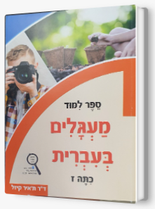 מעגלים כתה ז'