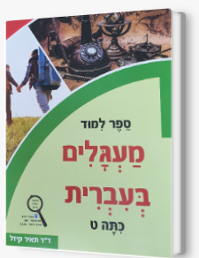 מעגלים כתה ט'