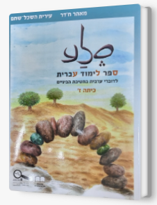 סלע-מאהר חדר כתה ז'