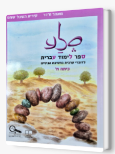 סלע-מאהר חדר כתה ח'