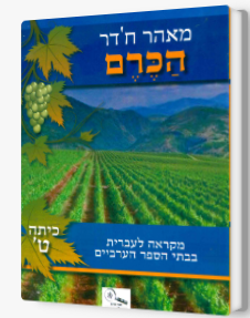 הכרם כתה ט'-מאהר חדר