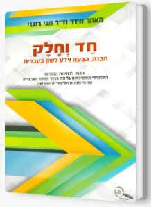 חד וחלק