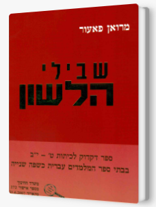 שבילי הלשון