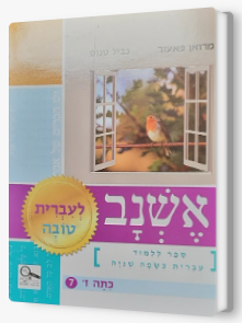 אשנב לעברית טובה ז