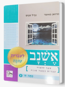 אשנב לעברית טובה ח