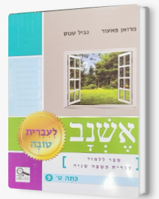 אשנב לעברית טובה ט