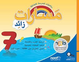 مسارات + للصف الثالث الجزء 7